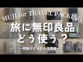 【パッキング】買って良かった✨リュックで旅する荷物少なめ女の無印グッズ活用術🎒【無印良品週間】