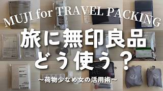 [Packing] How a woman who packs lightly uses Muji products 🎒 [MUJI] screenshot 5