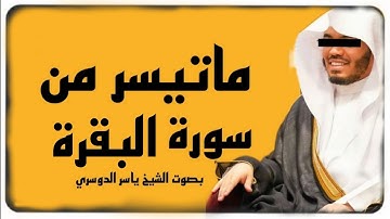 سوىة البقرة | وأستعينوا بالصبر والصلاة وإنها لكبيرة إلا على الخاشعين🤍 القارئ #ياسر_الدوسري