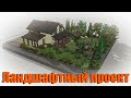 Ландшафтный проект в SketchUp (Landscaping in SketchUp)