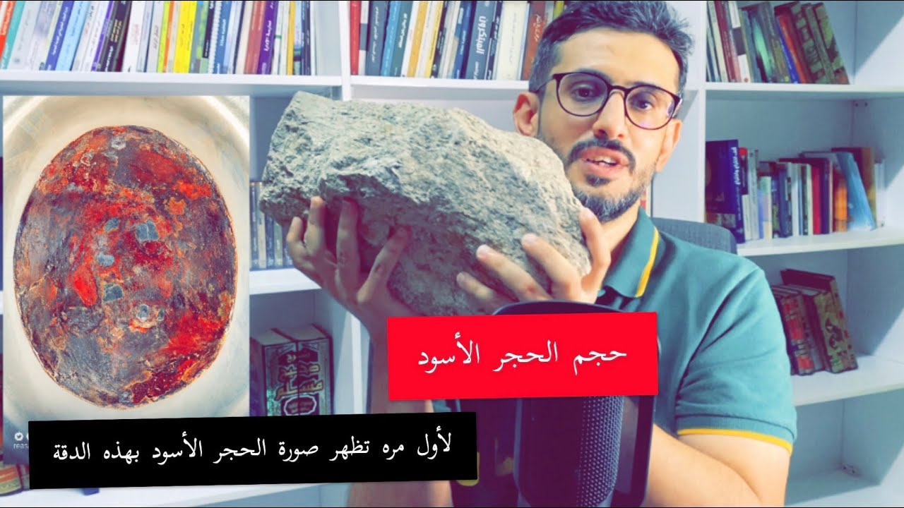 حجم الحجر الأسود ولونه  داخل الكعبة