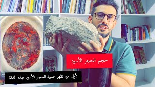 حجم الحجر الأسود ولونه  داخل الكعبة