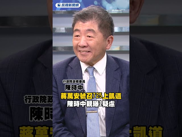 獨家！蔣萬安號召725上凱道　陳時中親曝1疑慮｜民視新聞｜