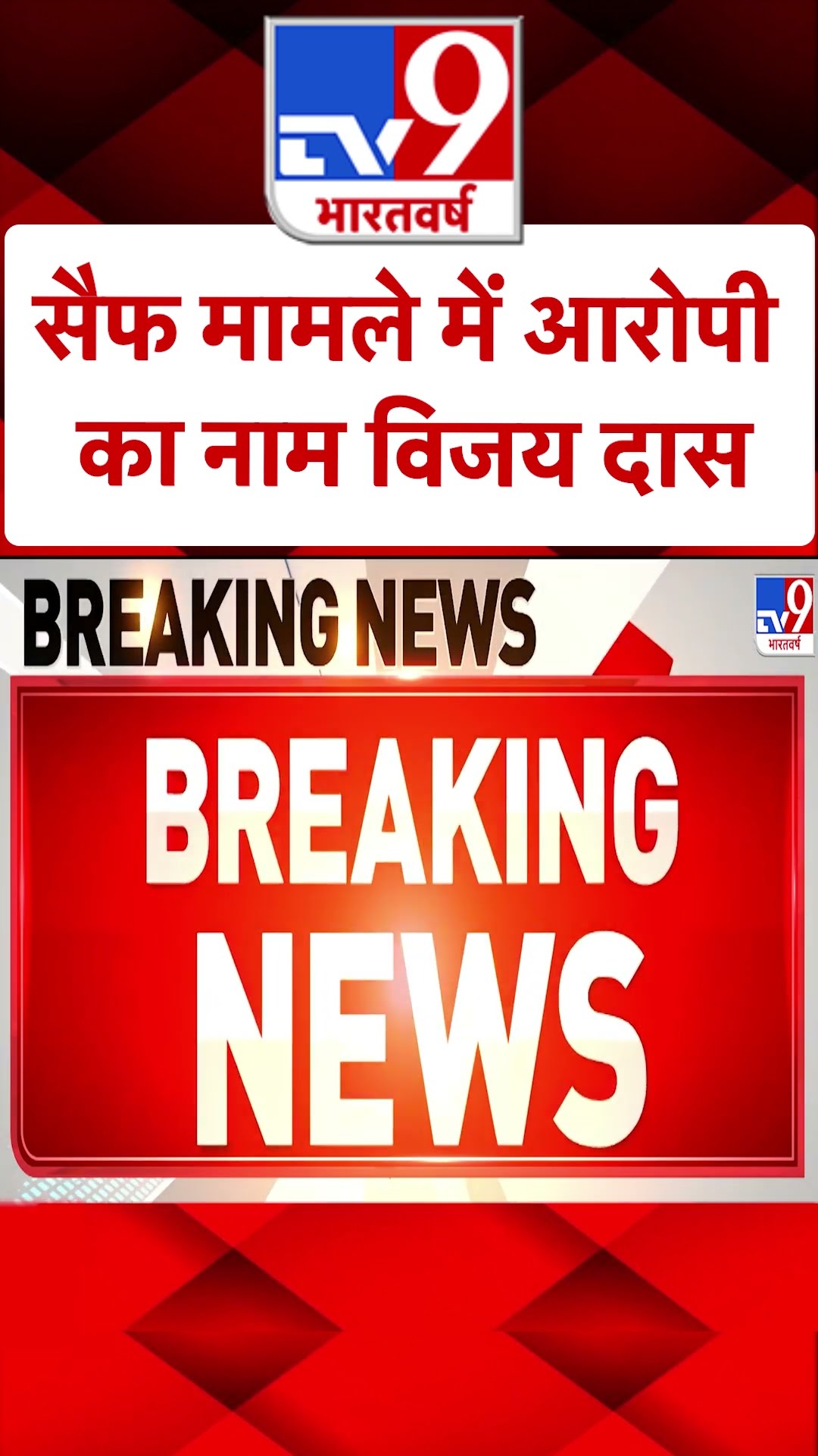 Saif Case Updates: सैफ मामले में आरोपी का नाम विजय दास | #ytshorts