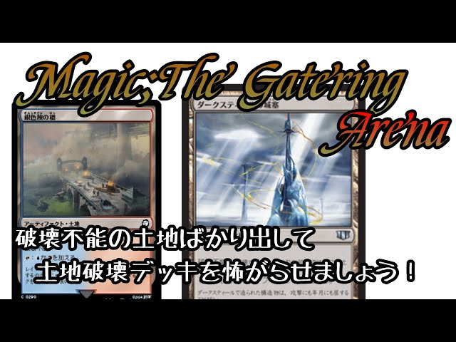 MTGA】破壊不能土地ばかり出して土地破壊デッキを怖がらせましょう