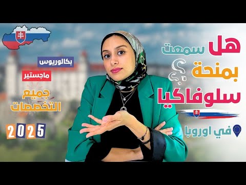  منحة حكومة سلوفاكيا 15 000 يورو للدراسة في قلب أوروبا