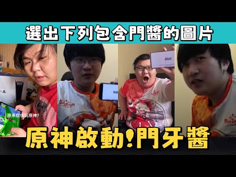 【超負荷 精華】原神啟動!!! 門牙醬DDD 被肥胖羞辱一整天 小胖子負荷最慘的一天