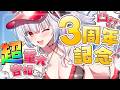 【3周年記念】"超"重大告知あり!! 一緒にお祝いだあああああ!!!!!! 凸待ちもあるよ!!!!【セレナーデ・オックスブラッド/Varium】