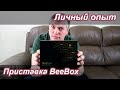 ТВ-приставка BeeBox от "Билайн" | Личный опыт