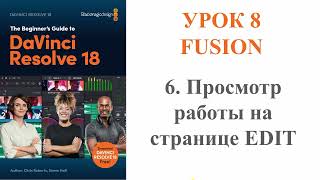 DaVinci Resolve 18 //// Урок 8 /// FUSION // Часть 6 / Просмотр работы на странице Edit