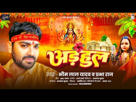 अड़हुल | #Bhim Lal Yadav | Adhul | #Prabha Raj | Bhojpuri Bhakti Song