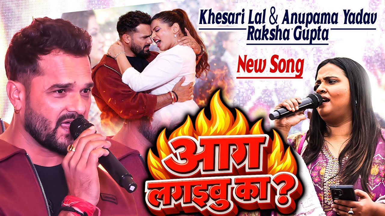 Khesari Lal Anupama Yadav New Song 🔥 आग लगाइबू का Event में रक्षा गुप्ता का धमाका | Khesari Lal Live