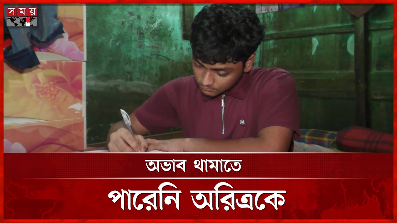 দারিদ্র্য জয় করে মা-বাবা হারা অরিত্র পেল জিপিএ ৫ | Oritro Sarkar | GPA 5 | Somoy TV