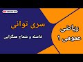 سری های توانی فاصله و شعاع همگرایی 