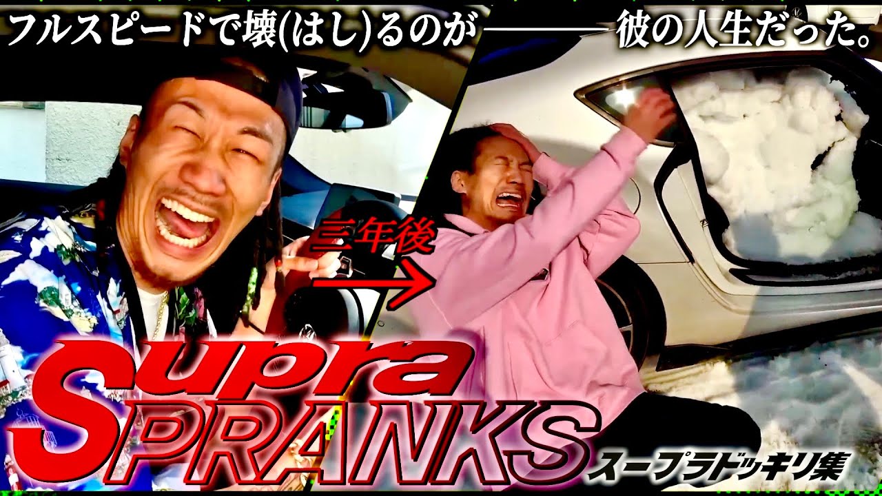 【MYの愛車】スープラに仕掛けられたヤバすぎるドッキリ集