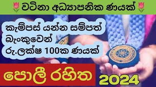 කැම්පස් ?? යන්න ණයක් ගමු | campus loan | bank loan in sri lanka |sampath bank educational loan