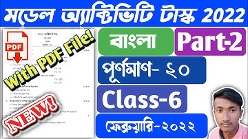 Class 6 BENGALI Model Activity Task February 2022 Part 2 | Class VI BANGLA Part 2