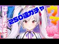 かおすちゃん、新ガチャ250連特攻する!【ウマ娘】