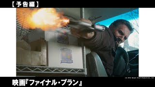 【伝説の爆破強盗 vs FBI】 愛のため、すべてにケリをつけるため最後の復讐計画に挑む！