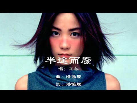王菲 Faye Wong 半途而废