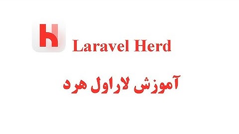 آموزش laravel herd
