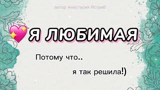 Настройся на радость! 🩵 Я люблю себя🌹и Я ЛЮБИМАЯ🌹У меня МНОГО ЭНЕРГИИ, Я знаю КАК БЫТЬ СЧАСТЛИВОЙ.