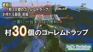 絶対に 村30個のゴーレムトラップ が作れる動画 を投稿しました 絶対に 村30個のゴーレムトラップ が作れる動画 を投稿しました