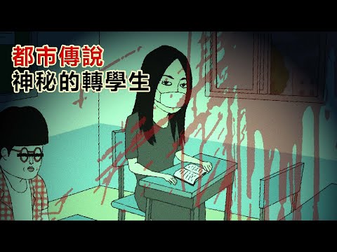 【都市傳說】神秘的轉學生