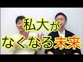 【私大】なくなる未来