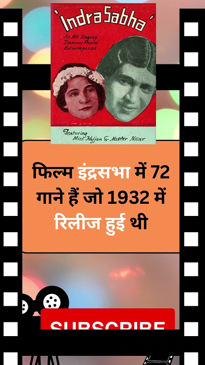 फिल्म इंद्रसभा में 72 गाने हैं जो 1932 में रिलीज हुई थी #facts #bollywood #old