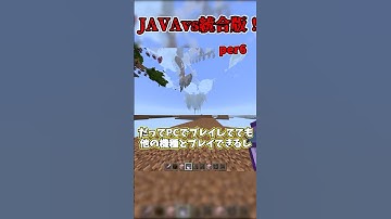 【マイクラ】java版 vs 統合版の友達とマルチプレイするときの違い！！#shorts