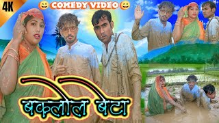 बकलल बट Bakalol Beta Comedy Video Manju Devi , Siddharth Nagar