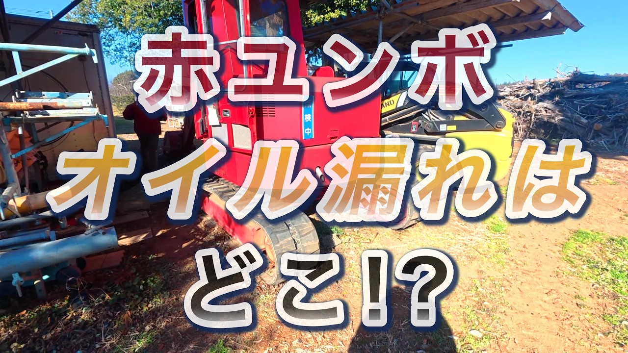 赤ユンボ、オイル漏れは、どこ!?