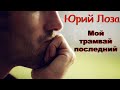 Юрий Лоза – Мой трамвай последний (Официальное видео)