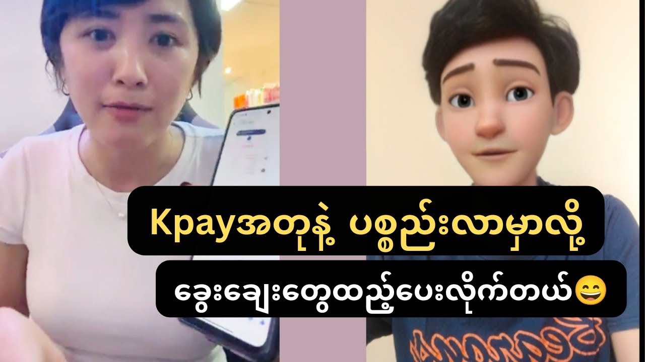 ကေပေးပြေစာအတုနဲ့ပစ္စည်းလာမှာလို့ ပညာတစ်ကွက်ပြပေးလိုက်တယ်