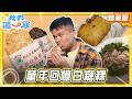 【高雄】童年回憶白糖粿【食尚玩家我們這一家】20260725 (3/3)