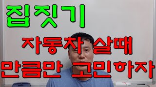 전원주택 집짓기 공사비용, 업체선택, 유지보수, 매매 어떤 게 집 짓는데 가장 중요할까? [52]