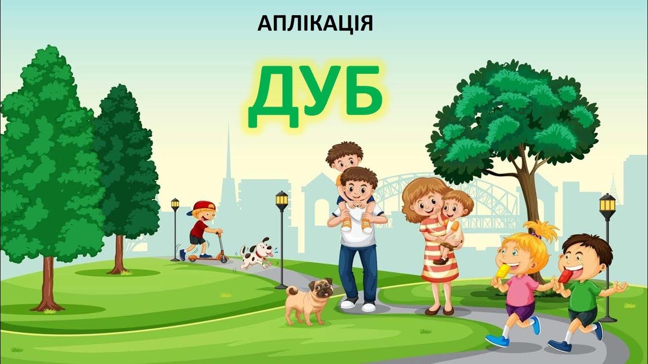 ДУБ АПЛІКАЦІЯ Вихователь Радченкова Світлана ЗДО 21 м Херсон - YouTube