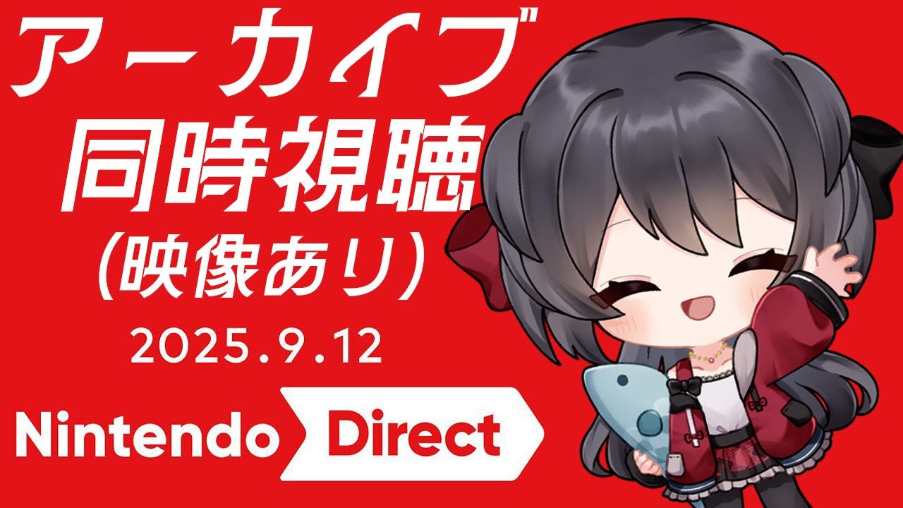 【Nintendo Direct】秋からのゲームの波に押し流されてしまう……！！【Vtuberの反応 ニンダイ反応】 アーカイブ 映像あり
