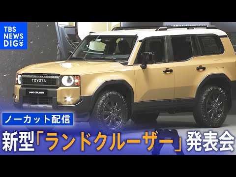 新型車は「プラド」の後継 「ランドクルーザー250」をお披露目！ トヨタ発表会　Toyota Land Cruiser World Premier（2023年8月2日）