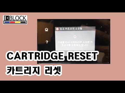 [IBLOCK] 8610/8660 잉크 카트리지 소모됨 리셋 해결방법 8610/8660 How to Solve an Ink Cartridge Consumed Reset