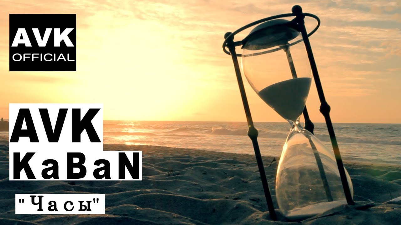 AVK ft. KaBaN - Часы (official video)