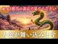 【金運】【予祝】このタイミングで見た人だけ。金運が最高潮に高まります（龍神様）