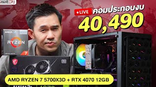 คอมประกอบ งบ 40,490.- AMD RYZEN 7 5700X3D 8C/16T + RTX 4070 12 GB GDDR6X จาก iHAVECPU