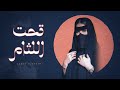 تحت اللثام سالم البادي حصريا 2025