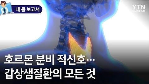 [내 몸 보고서] 호르몬 분비 적신호…갑상샘질환의 모든 것 / YTN 사이언스