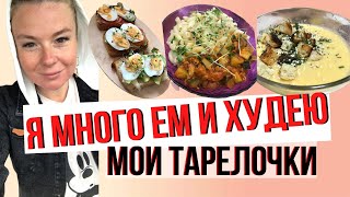 Я МНОГО ЕМ 🥙И ХУДЕЮ | МОИ ТАРЕЛОЧКИ🍛