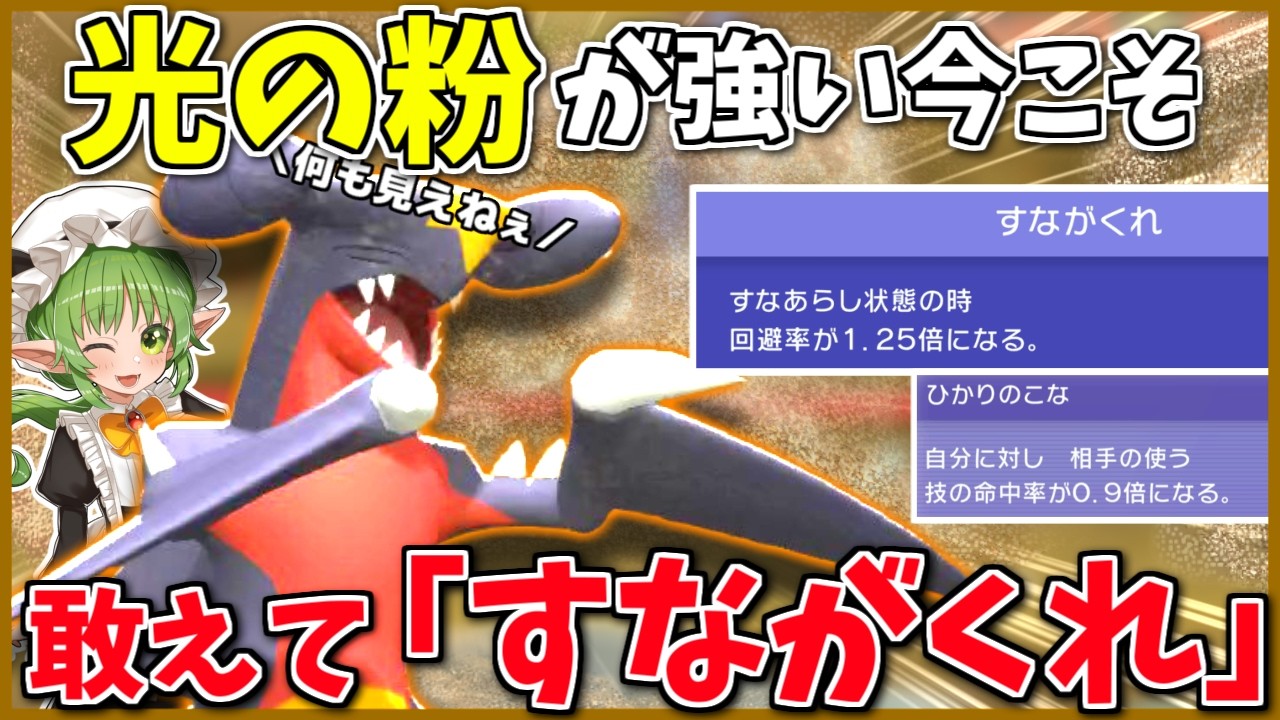 古の戦法「すながくれ」ガブリアスの強さは如何に! ~ ひかりのこなもガブリアスも強い現環境、両者を併せ持つ砂ガブってどうなの?【ポケモンチャンピオンズ】【ボイスロイド+ゆっくり実況】
