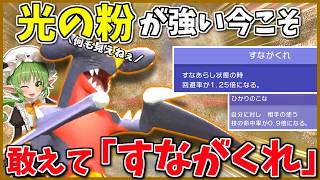 古の戦法「すながくれ」ガブリアスの強さは如何に！ ～ ひかりのこなもガブリアスも強い現環境、両者を併せ持つ砂ガブってどうなの？【ポケモンチャンピオンズ】【ボイスロイド+ゆっくり実況】