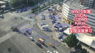 WIN10安装CUDA,CUDNN,Keras,Tensorflow 实现深度学习 2022